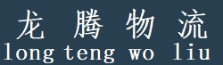 广州货运公司logo